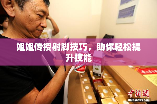 姐姐传授射脚技巧，助你轻松提升技能