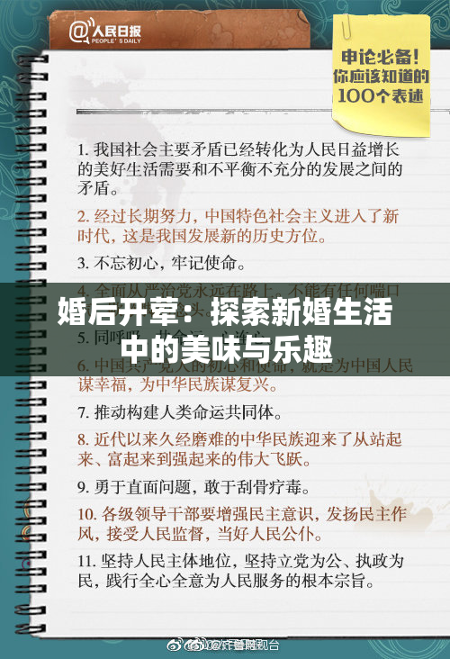 婚后开荤：探索新婚生活中的美味与乐趣
