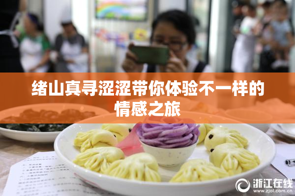绪山真寻涩涩带你体验不一样的情感之旅