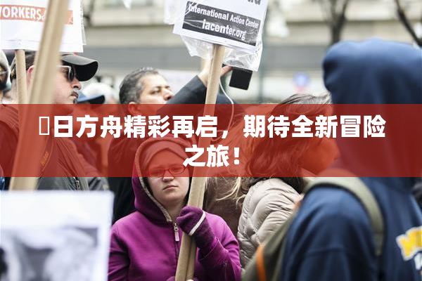 眀日方舟精彩再启，期待全新冒险之旅！