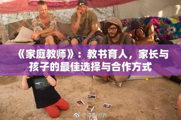 《家庭教师》：教书育人，家长与孩子的最佳选择与合作方式