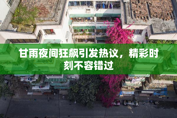 甘雨夜间狂飙引发热议，精彩时刻不容错过