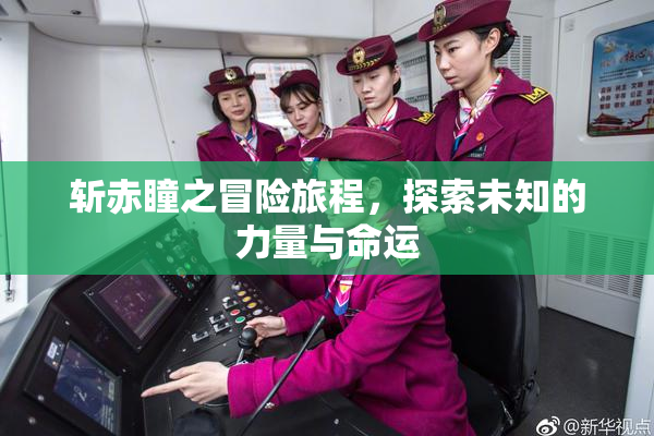 斩赤瞳之冒险旅程，探索未知的力量与命运