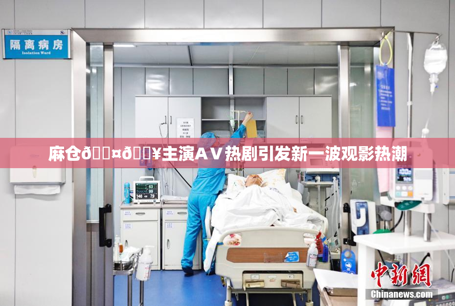 麻仓🖤🔥主演AⅤ热剧引发新一波观影热潮