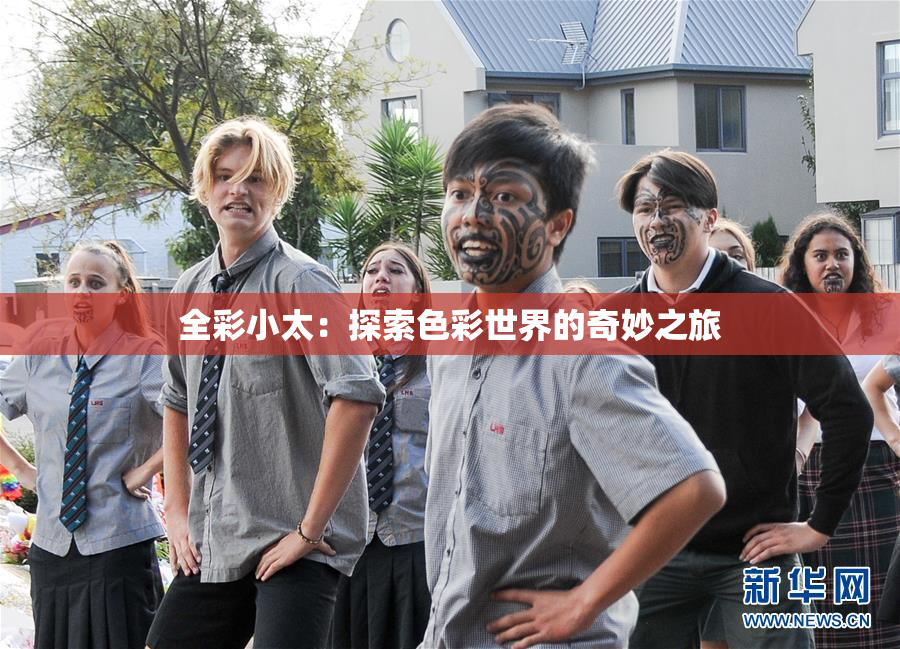 全彩小太：探索色彩世界的奇妙之旅