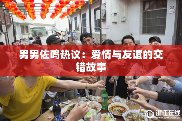男男佐鸣热议：爱情与友谊的交错故事