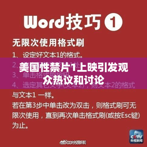 美国性禁片1上映引发观众热议和讨论