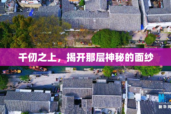 千仞之上，揭开那层神秘的面纱