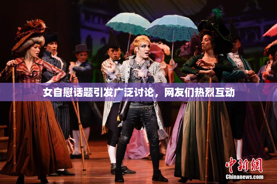 女自慰话题引发广泛讨论，网友们热烈互动