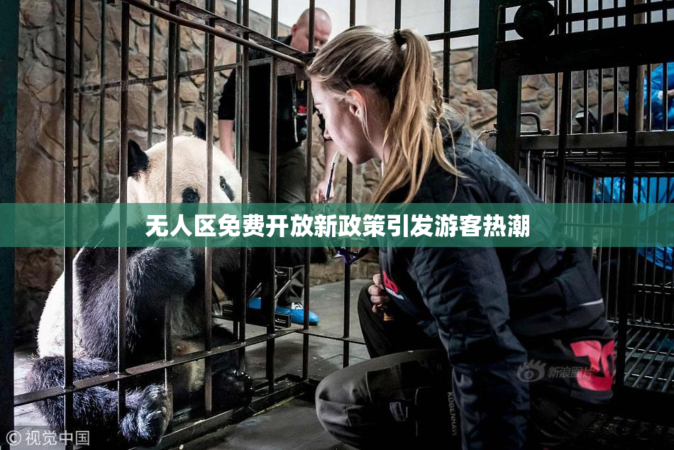 无人区免费开放新政策引发游客热潮