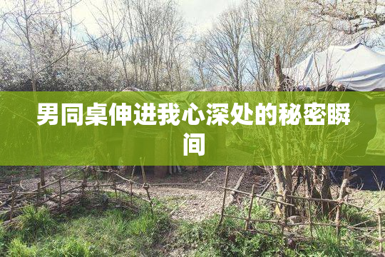 男同桌伸进我心深处的秘密瞬间