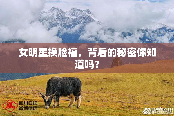 女明星换脸福，背后的秘密你知道吗？