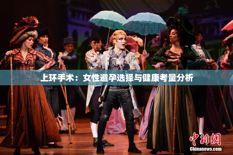 上环手术：女性避孕选择与健康考量分析