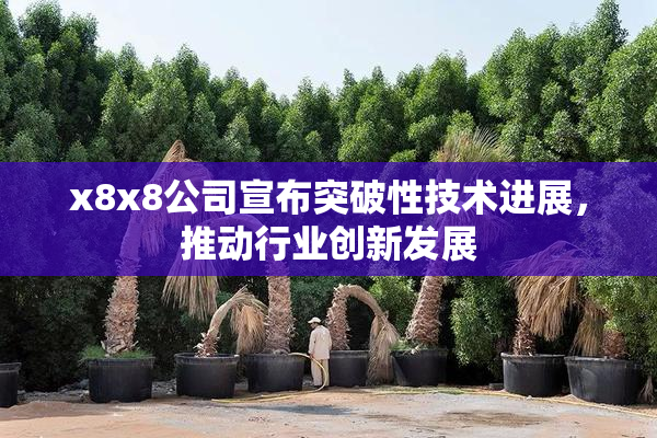 x8x8公司宣布突破性技术进展，推动行业创新发展