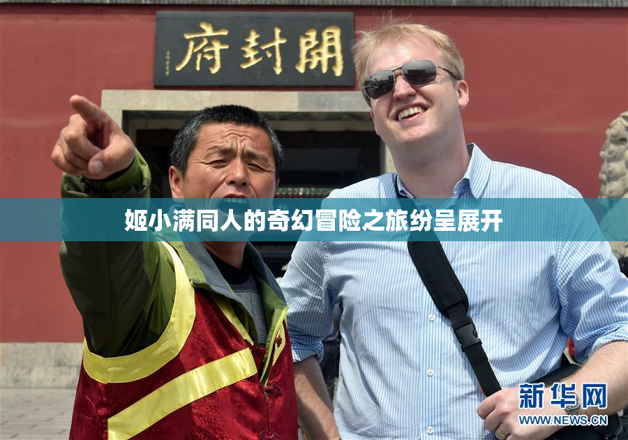 姬小满同人的奇幻冒险之旅纷呈展开