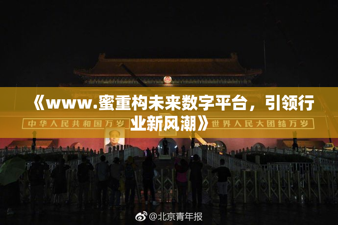 《www.蜜重构未来数字平台，引领行业新风潮》