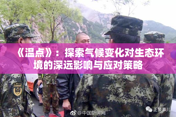 《温点》：探索气候变化对生态环境的深远影响与应对策略