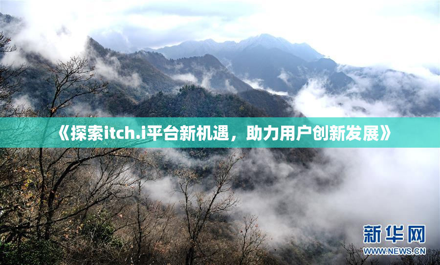 《探索itch.i平台新机遇，助力用户创新发展》