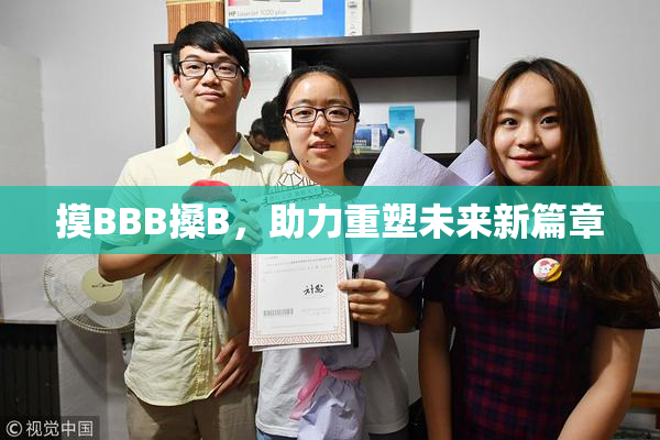 摸BBB搡B，助力重塑未来新篇章