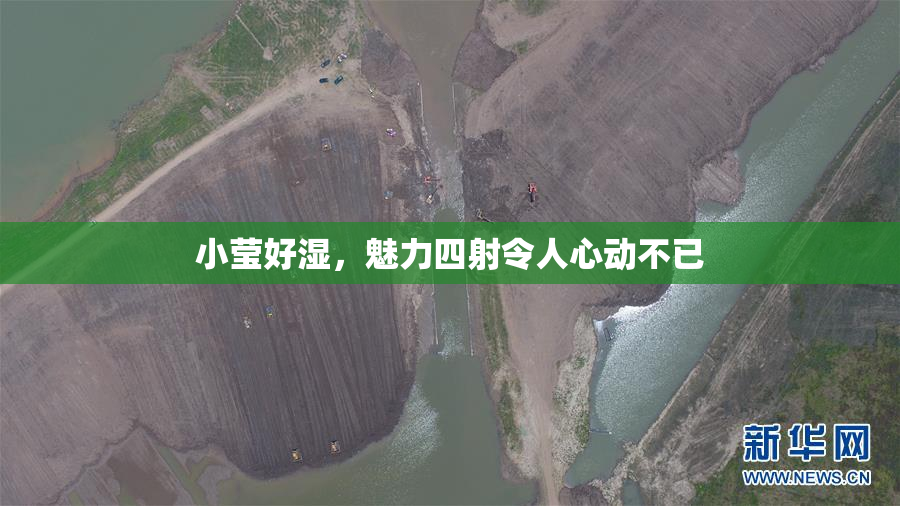 小莹好湿，魅力四射令人心动不已