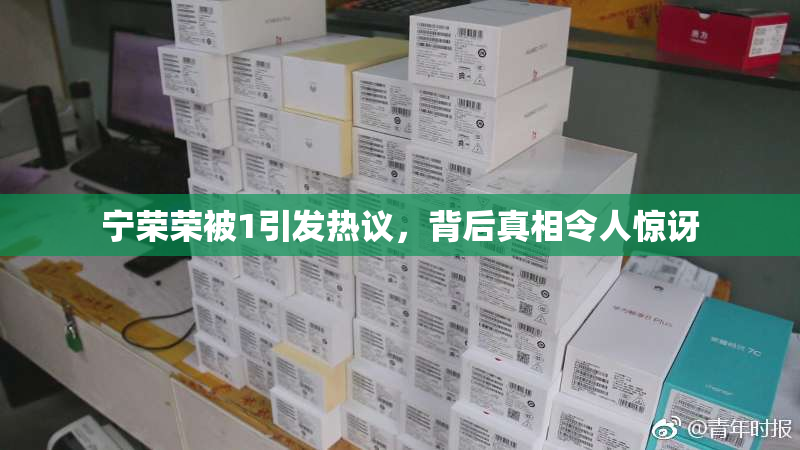宁荣荣被1引发热议，背后真相令人惊讶