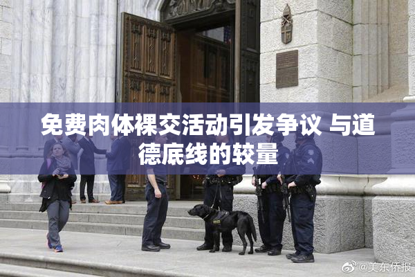 免费肉体裸交活动引发争议 与道德底线的较量