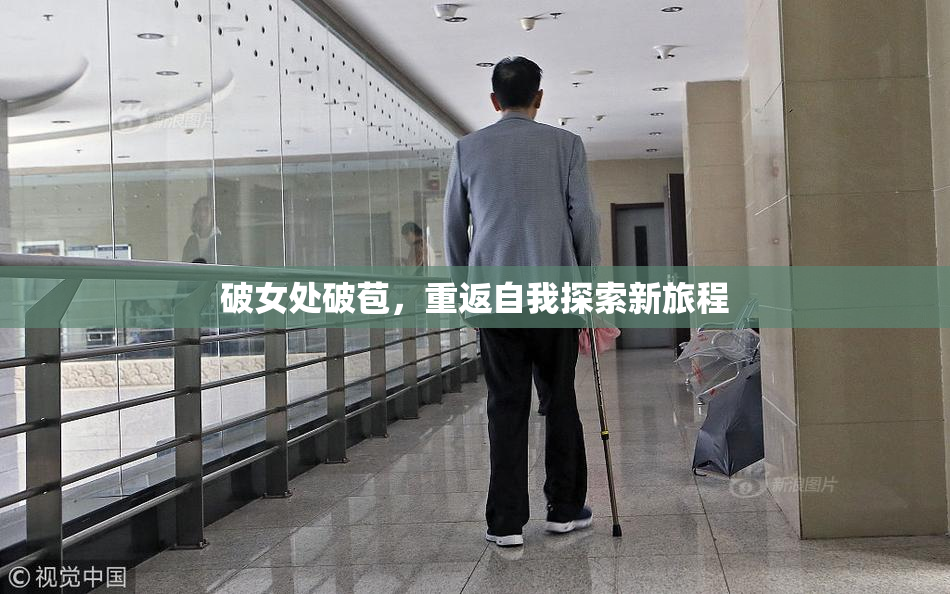 破女处破苞，重返自我探索新旅程