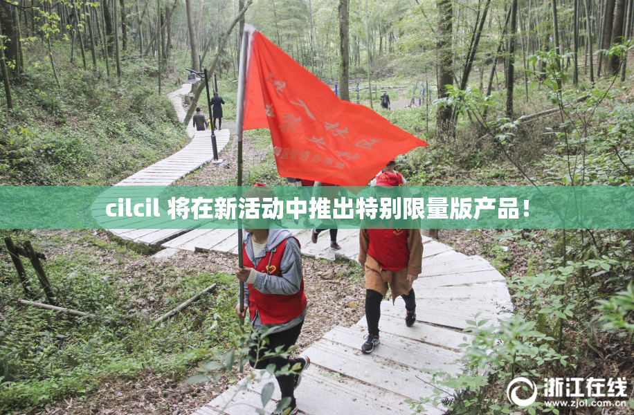 cilcil 将在新活动中推出特别限量版产品！