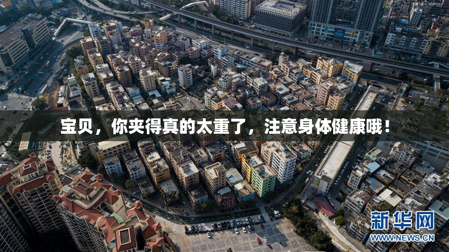 宝贝，你夹得真的太重了，注意身体健康哦！