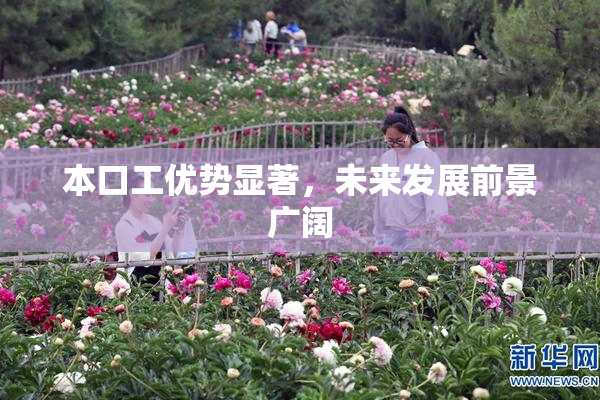 本口工优势显著，未来发展前景广阔