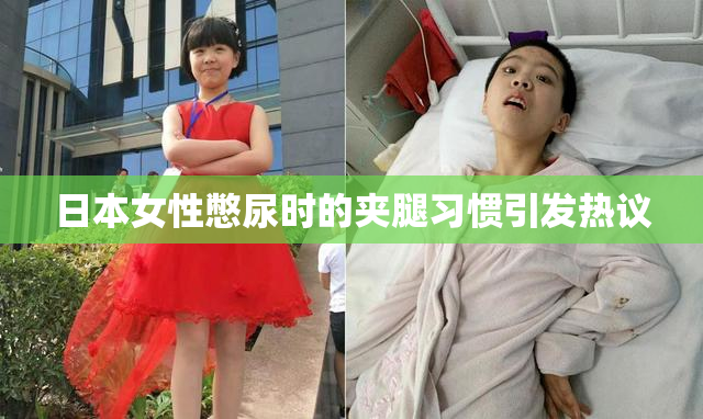 日本女性憋尿时的夹腿习惯引发热议