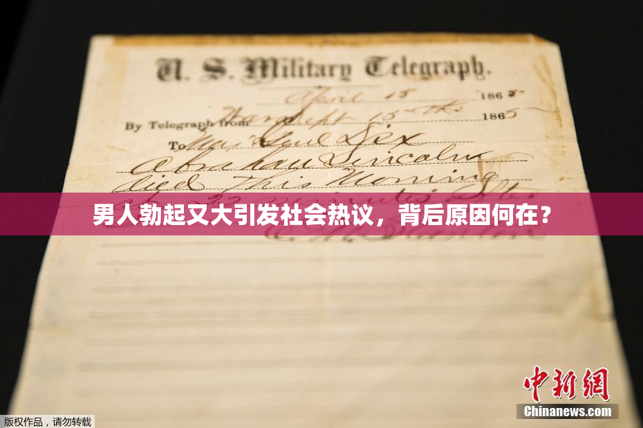 男人勃起又大引发社会热议，背后原因何在？