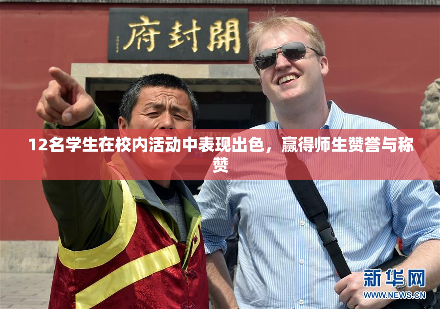 12名学生在校内活动中表现出色，赢得师生赞誉与称赞