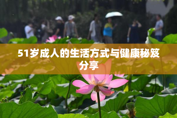 51岁成人的生活方式与健康秘笈分享