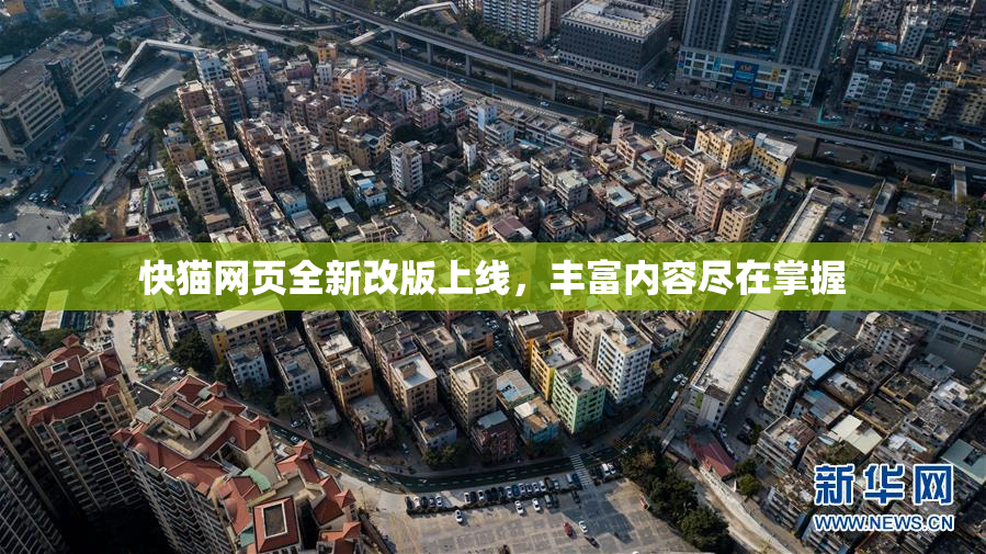 快猫网页全新改版上线，丰富内容尽在掌握