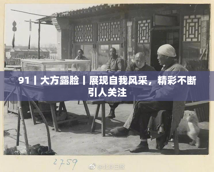 91丨大方露脸丨展现自我风采，精彩不断引人关注