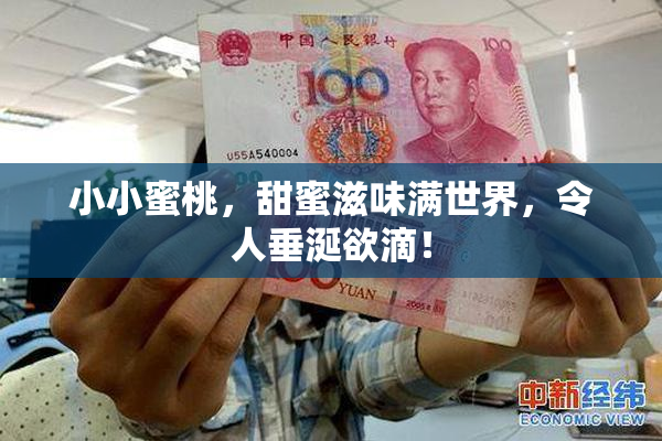 小小蜜桃，甜蜜滋味满世界，令人垂涎欲滴！