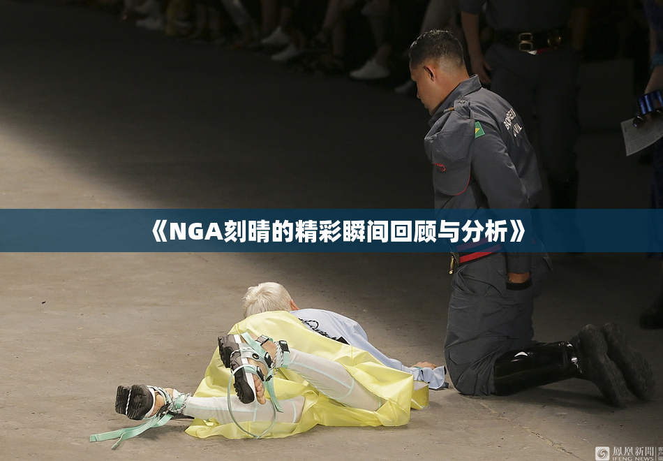 《NGA刻晴的精彩瞬间回顾与分析》