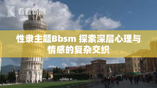 性隶主题Bbsm 探索深层心理与情感的复杂交织
