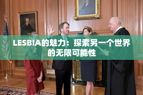 LESBIA的魅力：探索另一个世界的无限可能性