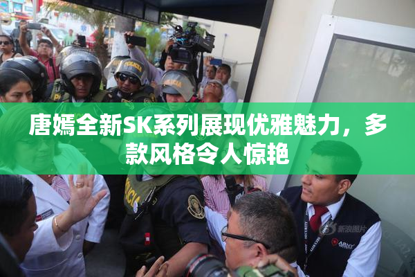 唐嫣全新SK系列展现优雅魅力，多款风格令人惊艳