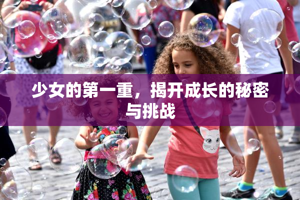 少女的第一重，揭开成长的秘密与挑战