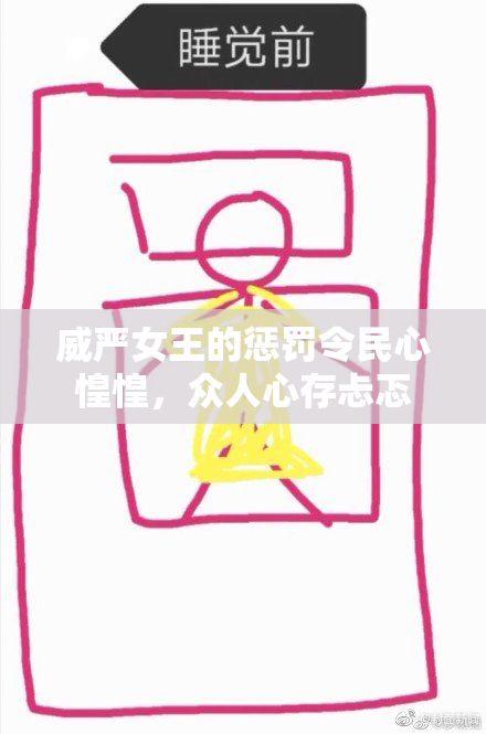 威严女王的惩罚令民心惶惶，众人心存忐忑
