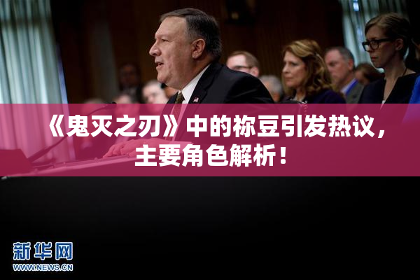 《鬼灭之刃》中的祢豆引发热议，主要角色解析！