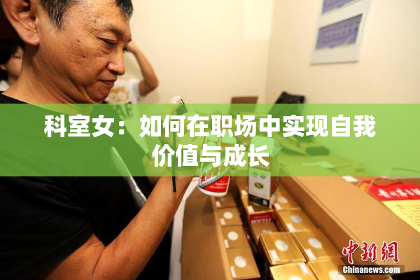 科室女：如何在职场中实现自我价值与成长