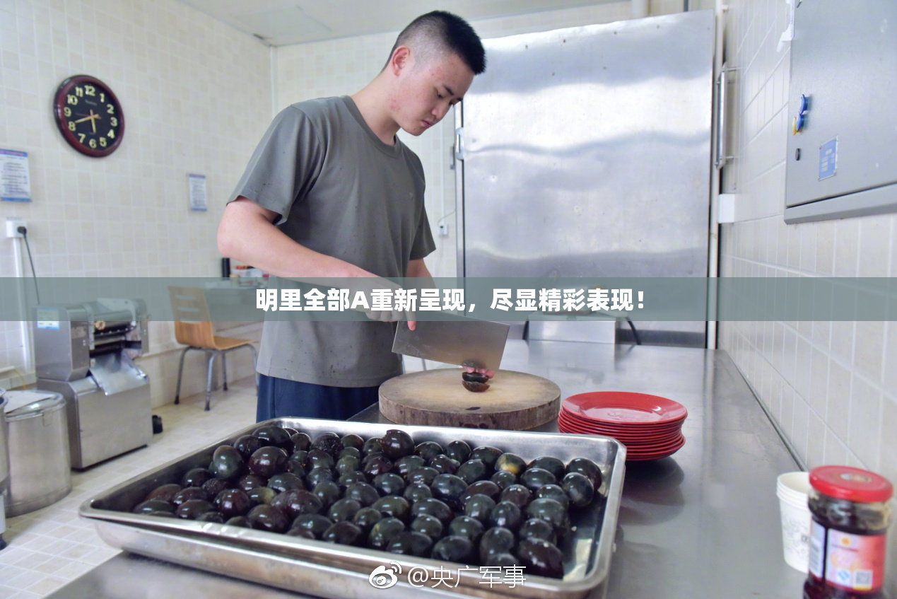 明里全部A重新呈现，尽显精彩表现！