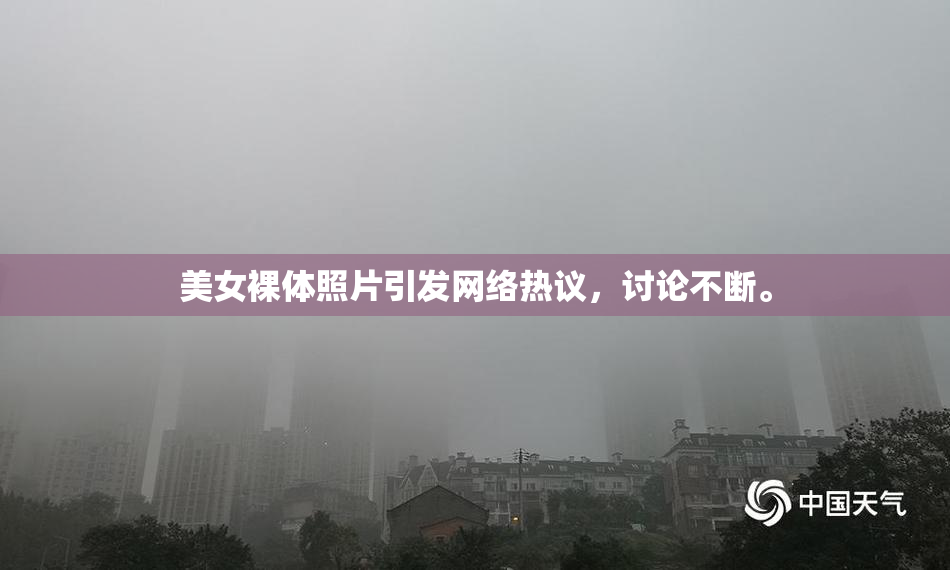 美女裸体照片引发网络热议，讨论不断。