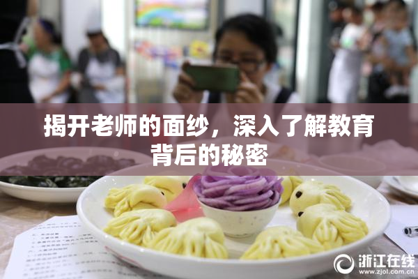 揭开老师的面纱，深入了解教育背后的秘密