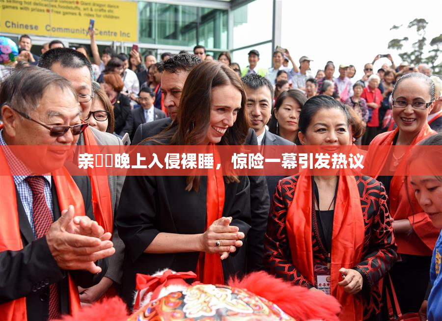 亲妺妺晚上入侵裸睡，惊险一幕引发热议