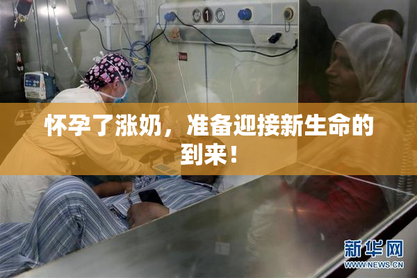 怀孕了涨奶，准备迎接新生命的到来！
